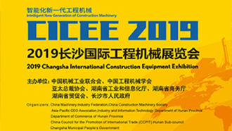 2019长沙国际工程机械展览会