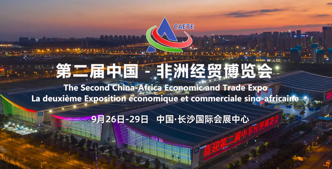 第二届中国-非洲经贸博览会预热片