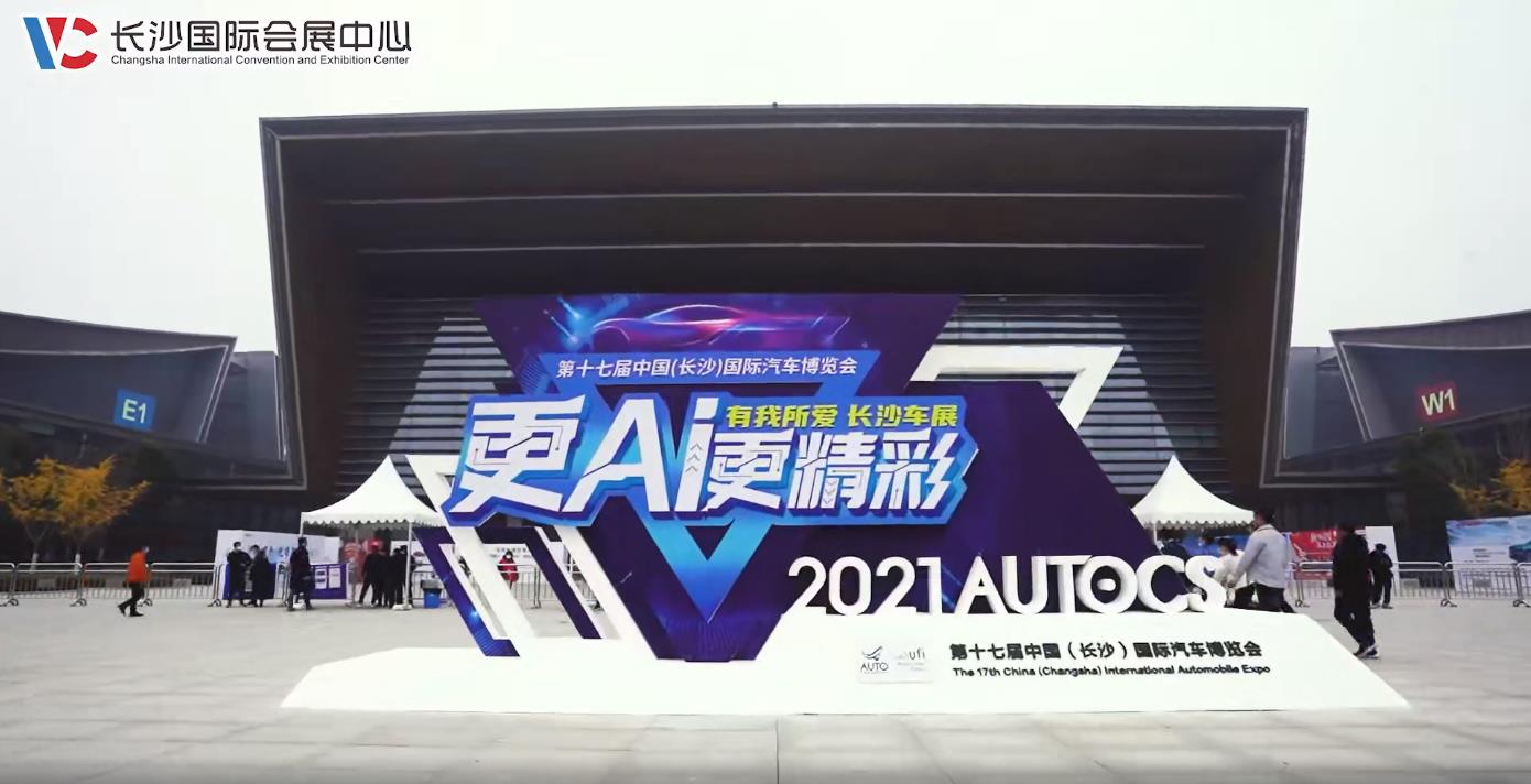 第十七届中国（长沙）国际汽车博览会